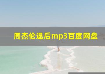 周杰伦退后mp3百度网盘