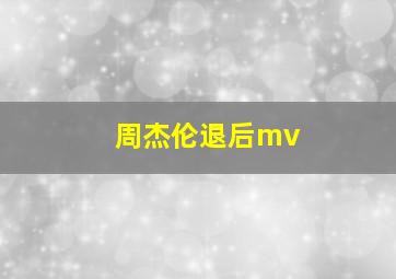 周杰伦退后mv