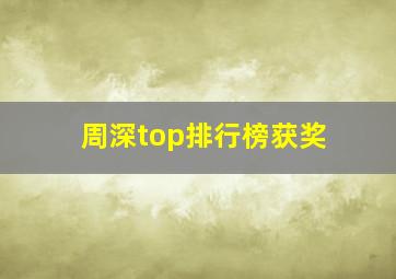 周深top排行榜获奖