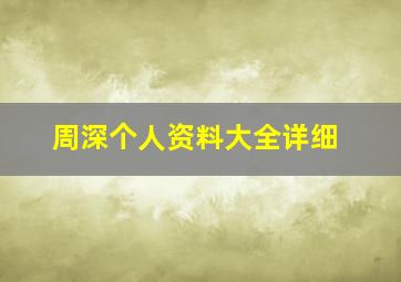 周深个人资料大全详细