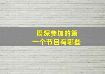 周深参加的第一个节目有哪些