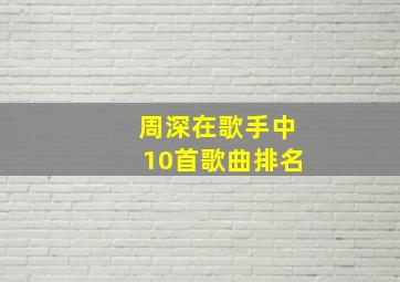 周深在歌手中10首歌曲排名