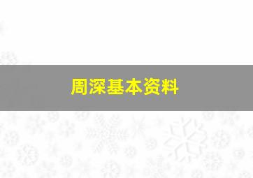 周深基本资料