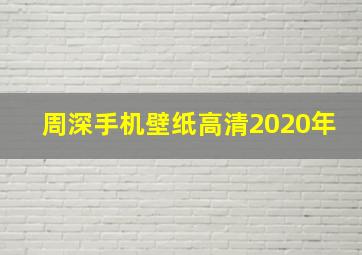 周深手机壁纸高清2020年