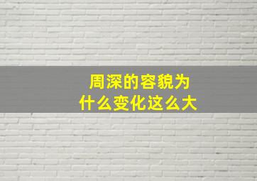 周深的容貌为什么变化这么大