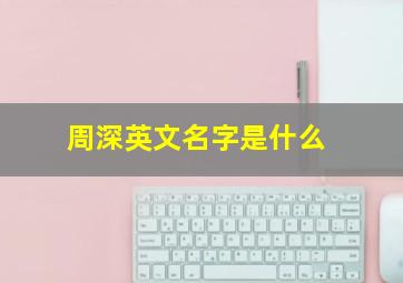 周深英文名字是什么