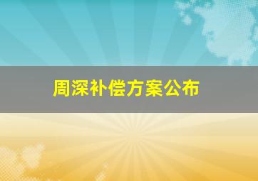 周深补偿方案公布