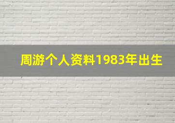 周游个人资料1983年出生