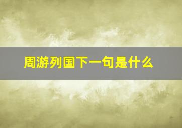 周游列国下一句是什么