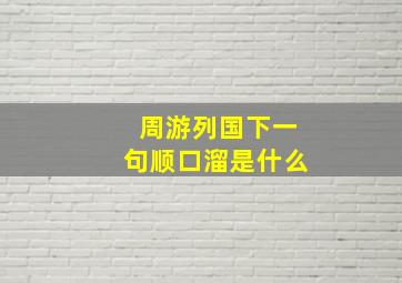 周游列国下一句顺口溜是什么