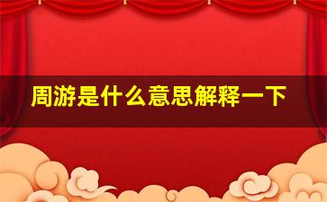 周游是什么意思解释一下