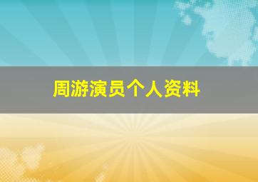 周游演员个人资料