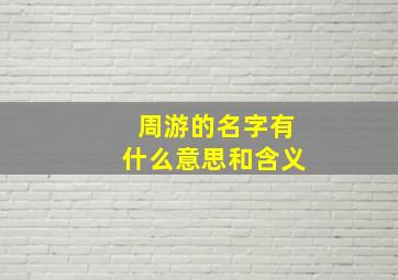 周游的名字有什么意思和含义