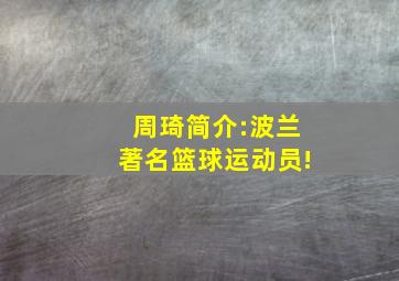 周琦简介:波兰著名篮球运动员!