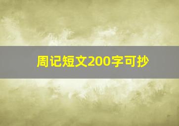 周记短文200字可抄