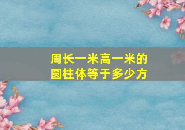 周长一米高一米的圆柱体等于多少方