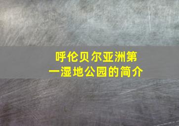 呼伦贝尔亚洲第一湿地公园的简介