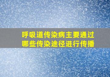 呼吸道传染病主要通过哪些传染途径进行传播