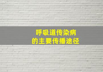 呼吸道传染病的主要传播途径