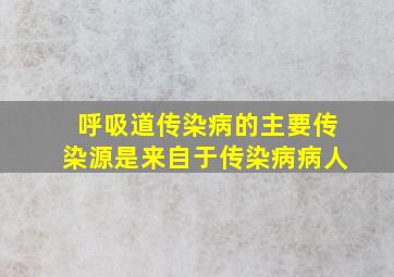 呼吸道传染病的主要传染源是来自于传染病病人