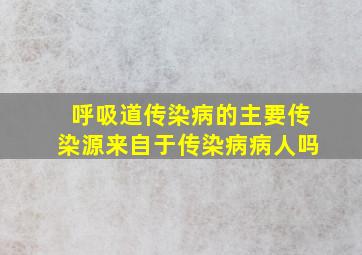 呼吸道传染病的主要传染源来自于传染病病人吗