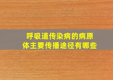 呼吸道传染病的病原体主要传播途径有哪些