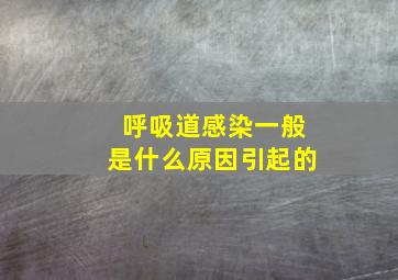 呼吸道感染一般是什么原因引起的