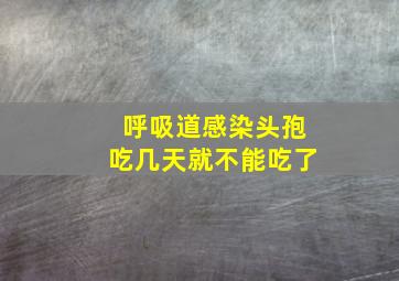 呼吸道感染头孢吃几天就不能吃了