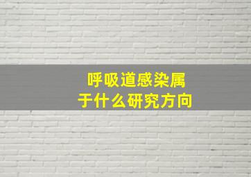 呼吸道感染属于什么研究方向