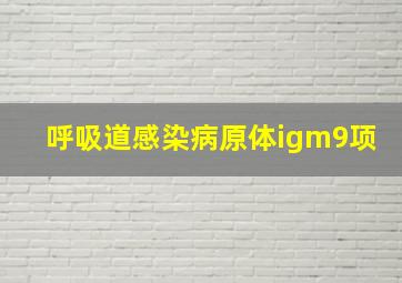 呼吸道感染病原体igm9项