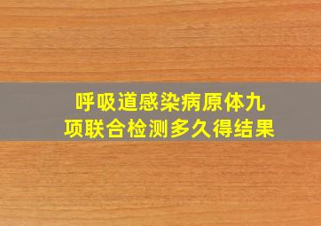 呼吸道感染病原体九项联合检测多久得结果