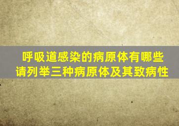 呼吸道感染的病原体有哪些请列举三种病原体及其致病性