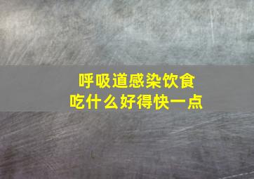 呼吸道感染饮食吃什么好得快一点