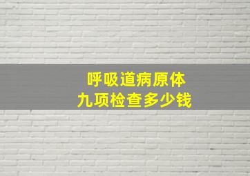 呼吸道病原体九项检查多少钱