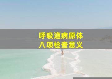 呼吸道病原体八项检查意义