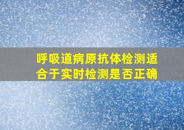 呼吸道病原抗体检测适合于实时检测是否正确