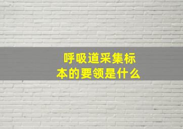 呼吸道采集标本的要领是什么