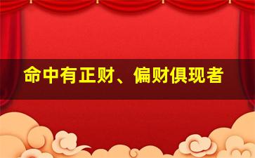 命中有正财、偏财俱现者