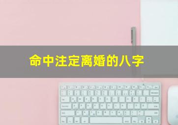 命中注定离婚的八字