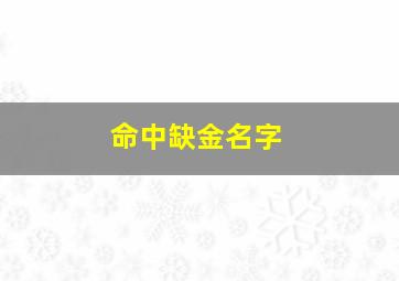 命中缺金名字