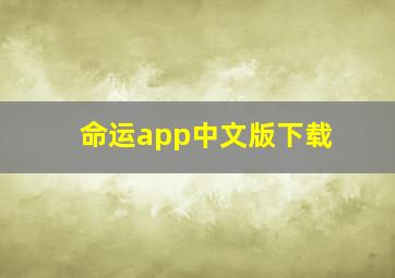 命运app中文版下载