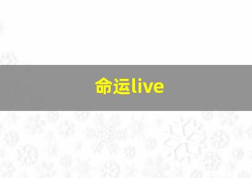 命运live