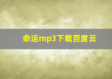 命运mp3下载百度云