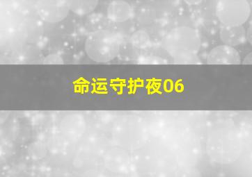 命运守护夜06