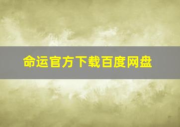 命运官方下载百度网盘