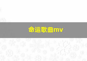 命运歌曲mv