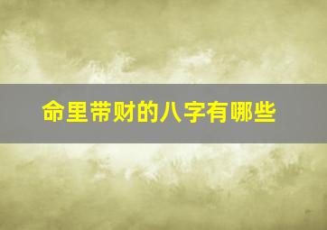 命里带财的八字有哪些