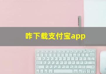 咋下载支付宝app