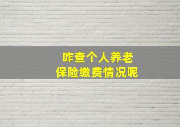 咋查个人养老保险缴费情况呢