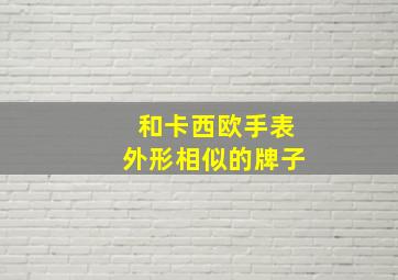 和卡西欧手表外形相似的牌子